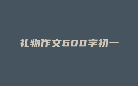 礼物作文600字初一