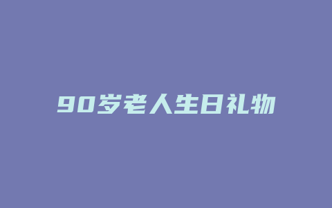 90岁老人生日礼物