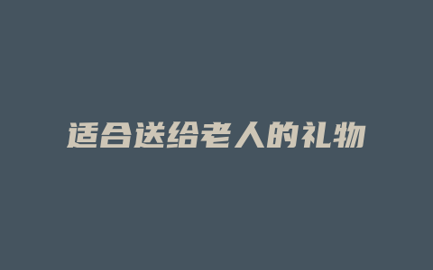 适合送给老人的礼物