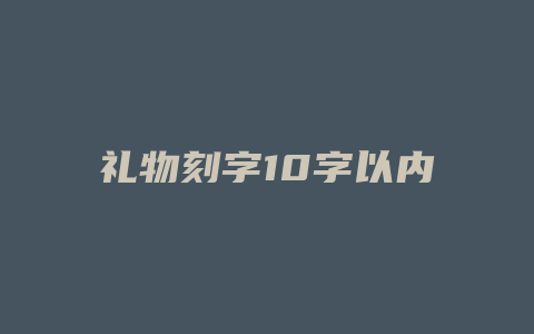 礼物刻字10字以内