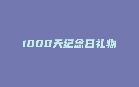 1000天纪念日礼物