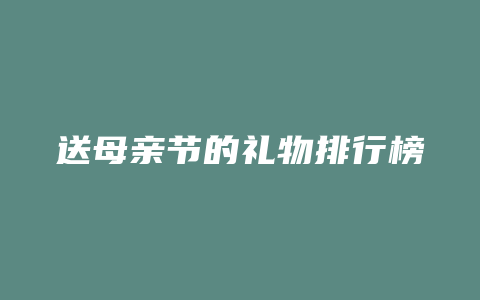 送母亲节的礼物排行榜