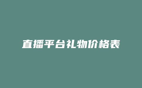 直播平台礼物价格表