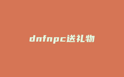 dnfnpc送礼物