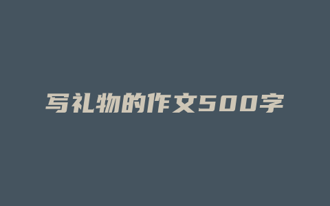 写礼物的作文500字