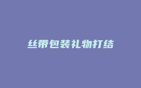 丝带包装礼物打结