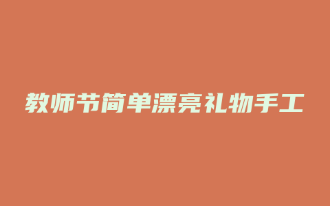 教师节简单漂亮礼物手工