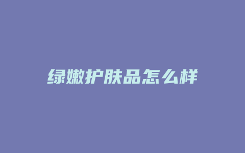 绿嫩护肤品怎么样