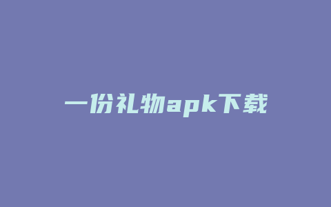 一份礼物apk下载