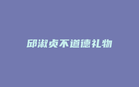 邱淑贞不道德礼物