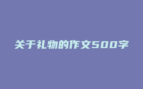 关于礼物的作文500字