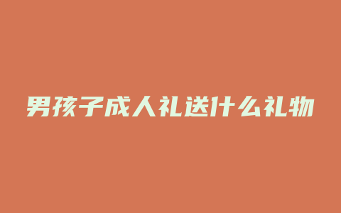 男孩子成人礼送什么礼物