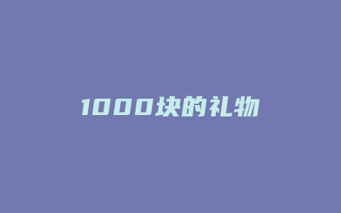 1000块的礼物