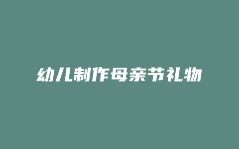 幼儿制作母亲节礼物