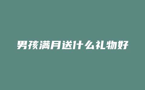 男孩满月送什么礼物好