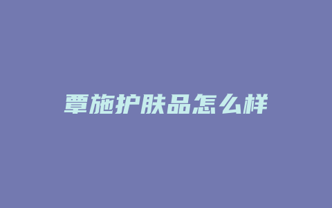 覃施护肤品怎么样