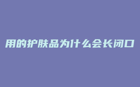 用的护肤品为什么会长闭口