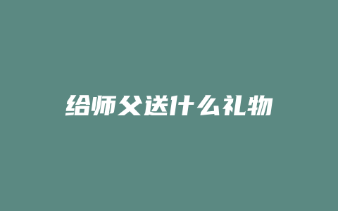 给师父送什么礼物