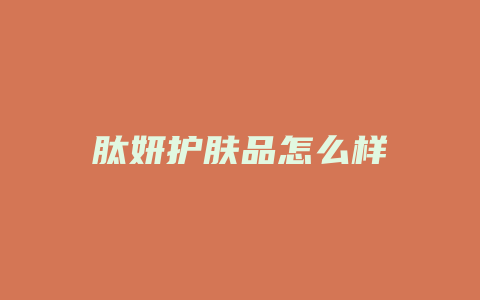 肽妍护肤品怎么样