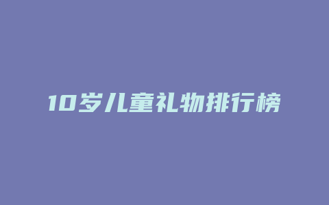 10岁儿童礼物排行榜