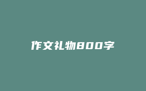 作文礼物800字