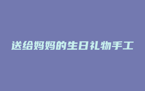 送给妈妈的生日礼物手工