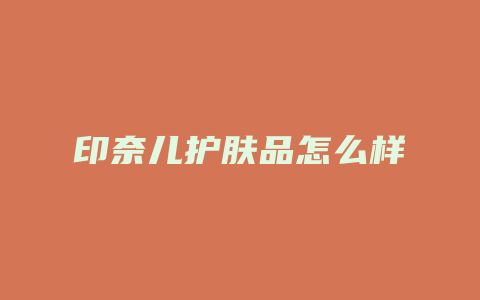 印奈儿护肤品怎么样