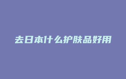 去日本什么护肤品好用