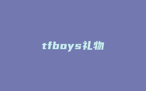 tfboys礼物