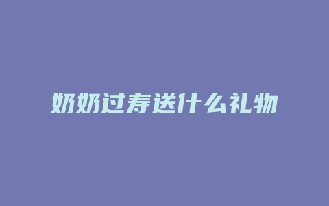 奶奶过寿送什么礼物