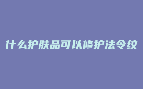 什么护肤品可以修护法令纹