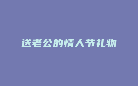 送老公的情人节礼物