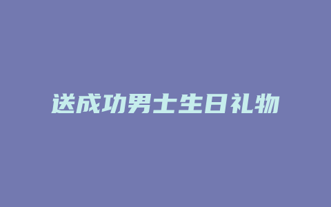 送成功男士生日礼物