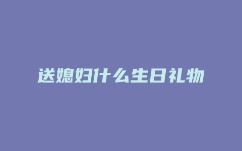 送媳妇什么生日礼物