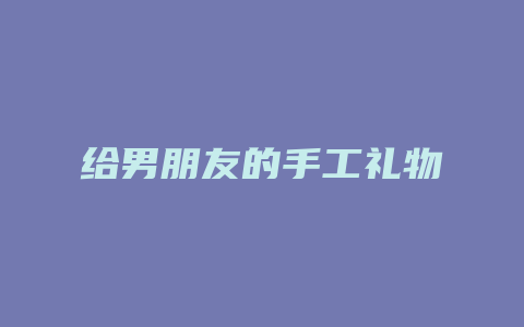 给男朋友的手工礼物