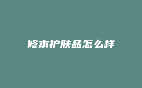 修本护肤品怎么样