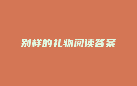 别样的礼物阅读答案