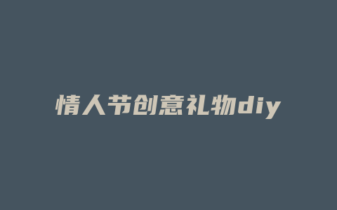 情人节创意礼物diy