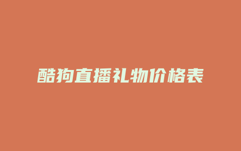 酷狗直播礼物价格表