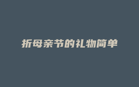 折母亲节的礼物简单