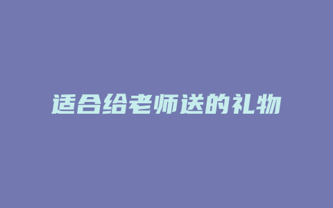 适合给老师送的礼物