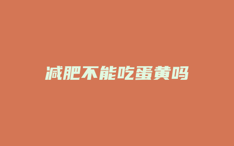 减肥不能吃蛋黄吗