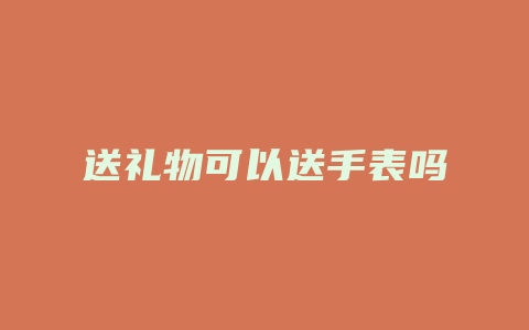 送礼物可以送手表吗