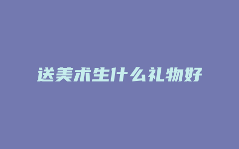 送美术生什么礼物好