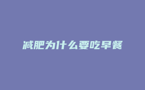 减肥为什么要吃早餐