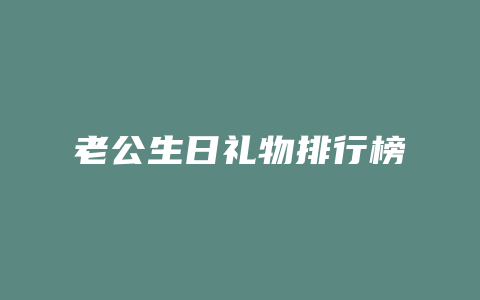 老公生日礼物排行榜