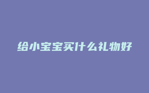 给小宝宝买什么礼物好