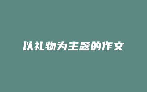 以礼物为主题的作文