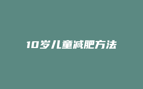 10岁儿童减肥方法