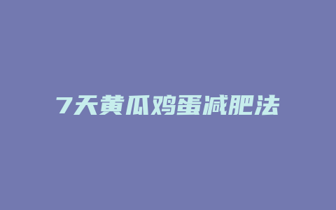 7天黄瓜鸡蛋减肥法